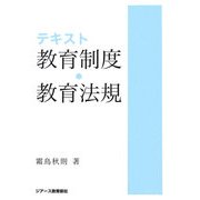 テキスト教育制度・教育法規 [単行本]
