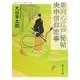 紫同心江戸秘帖 庚申信仰密事(静山社文庫) [文庫]