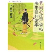 紫同心江戸秘帖 庚申信仰密事(静山社文庫) [文庫]