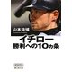イチロー勝利への10ヵ条(静山社文庫) [文庫]