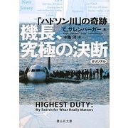 機長、究極の決断―「ハドソン川」の奇跡(静山社文庫) [文庫]