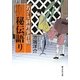 若さま料理事件帖 秘伝語り(静山社文庫) [文庫]