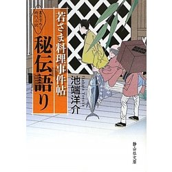 若さま料理事件帖 秘伝語り(静山社文庫) [文庫]
