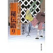 若さま料理事件帖 秘伝語り(静山社文庫) [文庫]