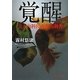 覚醒―美人内科医南野由利香(静山社文庫) [文庫]