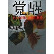 覚醒―美人内科医南野由利香(静山社文庫) [文庫]