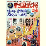 戦国武将ぴあ 続－縁の地と古戦場名城をたずねる旅（ぴあMOOK） [ムックその他]