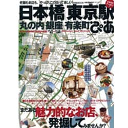 日本橋|東京駅|丸の内|銀座|有楽町ぴあ '11-'12（ぴあMOOK） [ムックその他]