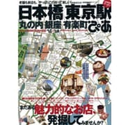 日本橋|東京駅|丸の内|銀座|有楽町ぴあ '11-'12（ぴあMOOK） [ムックその他]