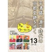 平清盛・源平時代の京都史跡を歩く13コース－京都源平ウォーキング [単行本]