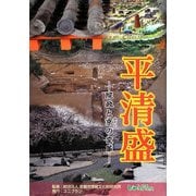 平清盛―院政と京(みやこ)の変革 [単行本]