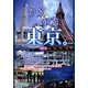 散策&観賞 東京編 最新版 [単行本]