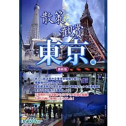 散策&観賞 東京編 最新版 [単行本]