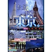 散策&観賞 東京編 最新版 [単行本]