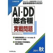 工事担任者 AI・DD総合種実戦問題〈2011秋〉 [単行本]