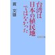 台湾は日本の植民地ではなかった 新版 (WAC BUNKO) [新書]