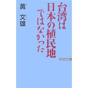 台湾は日本の植民地ではなかった 新版 (WAC BUNKO) [新書]