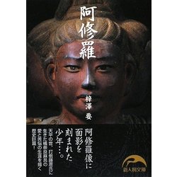 阿修羅(新人物文庫) [文庫]