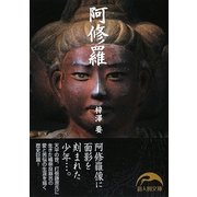 阿修羅(新人物文庫) [文庫]