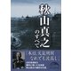 秋山真之のすべて(新人物文庫) [文庫]