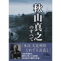 秋山真之のすべて(新人物文庫) [文庫]