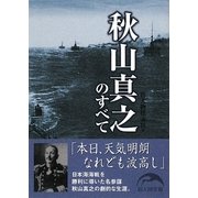 秋山真之のすべて(新人物文庫) [文庫]