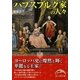 ハプスブルク家の人々(新人物文庫) [文庫]
