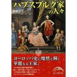 ハプスブルク家の人々(新人物文庫) [文庫]
