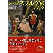 ハプスブルク家の人々(新人物文庫) [文庫]
