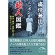 痛快無比!ニッポン超人図鑑―奇才・異才・金才80人の面白エピソード(新人物文庫) [文庫]