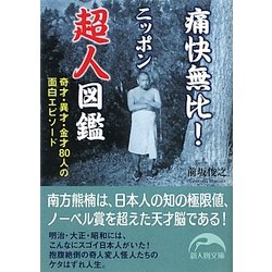 痛快無比!ニッポン超人図鑑―奇才・異才・金才80人の面白エピソード(新人物文庫) [文庫]