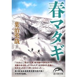 春マタギ(新人物文庫) [文庫]