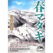 春マタギ(新人物文庫) [文庫]