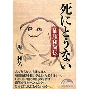 死にとうない―仙［ガイ］和尚伝(新人物文庫) [文庫]