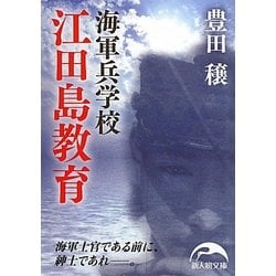 海軍兵学校 江田島教育(新人物文庫) [文庫]