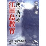 海軍兵学校 江田島教育(新人物文庫) [文庫]