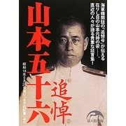 追悼 山本五十六(新人物文庫) [文庫]