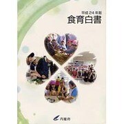 食育白書〈平成24年版〉 [単行本]