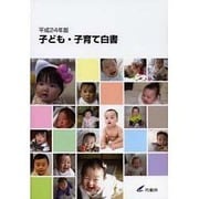 子ども・子育て白書〈平成24年版〉 [単行本]