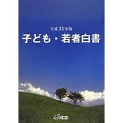 子ども・若者白書〈平成24年版〉 [単行本]