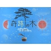 奇跡の木 [絵本]