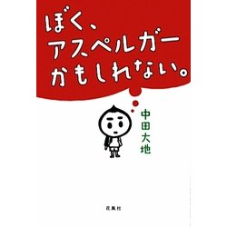 ぼく、アスペルガーかもしれない。 [単行本]