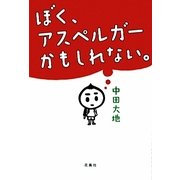 ぼく、アスペルガーかもしれない。 [単行本]