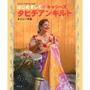 はじめまして・キャシーズタヒチアンキルト [単行本]