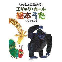 いっしょに歌おう！エリック・カール絵本うた ソングブック [単行本]