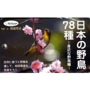 日本の野鳥78種 身近な野鳥編 [図鑑]