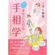 知っておきたい幸せになれる手相学―チャートですぐ分かる!すぐに使える手相の知識! [単行本]