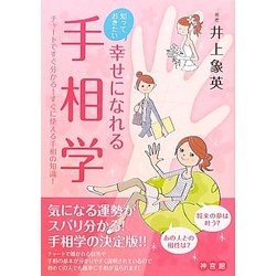 知っておきたい幸せになれる手相学―チャートですぐ分かる!すぐに使える手相の知識! [単行本]