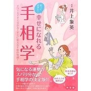 知っておきたい幸せになれる手相学―チャートですぐ分かる!すぐに使える手相の知識! [単行本]
