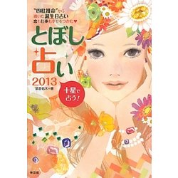 とぼし占い〈2013〉"四柱推命"から導いた誕生日占い 恋も仕事も幸せをつかむ [単行本]